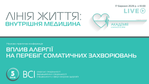 Науково-практична конференція «ВПЛИВ АЛЕРГІЇ НА ПЕРЕБІГ СОМАТИЧНИХ ЗАХВОРЮВАНЬ»