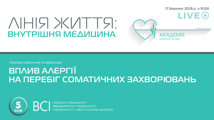 Науково-практична конференція «ВПЛИВ АЛЕРГІЇ НА ПЕРЕБІГ СОМАТИЧНИХ ЗАХВОРЮВАНЬ»